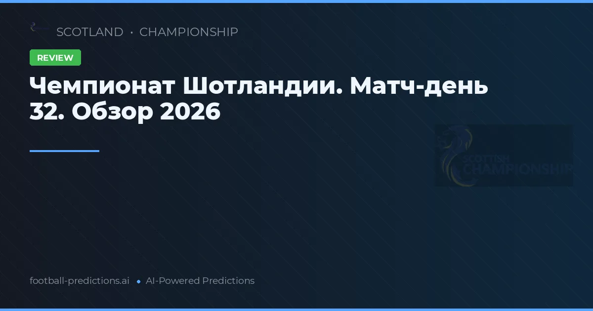 Чемпионат Шотландии. Матч-день 32. Обзор 2026