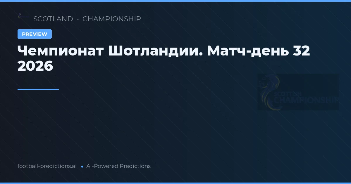 Чемпионат Шотландии. Матч-день 32 2026