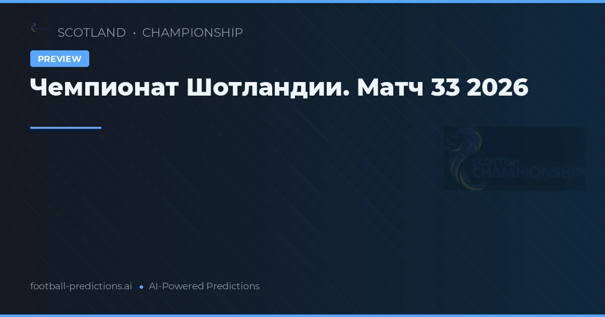 Чемпионат Шотландии. Матч 33 2026
