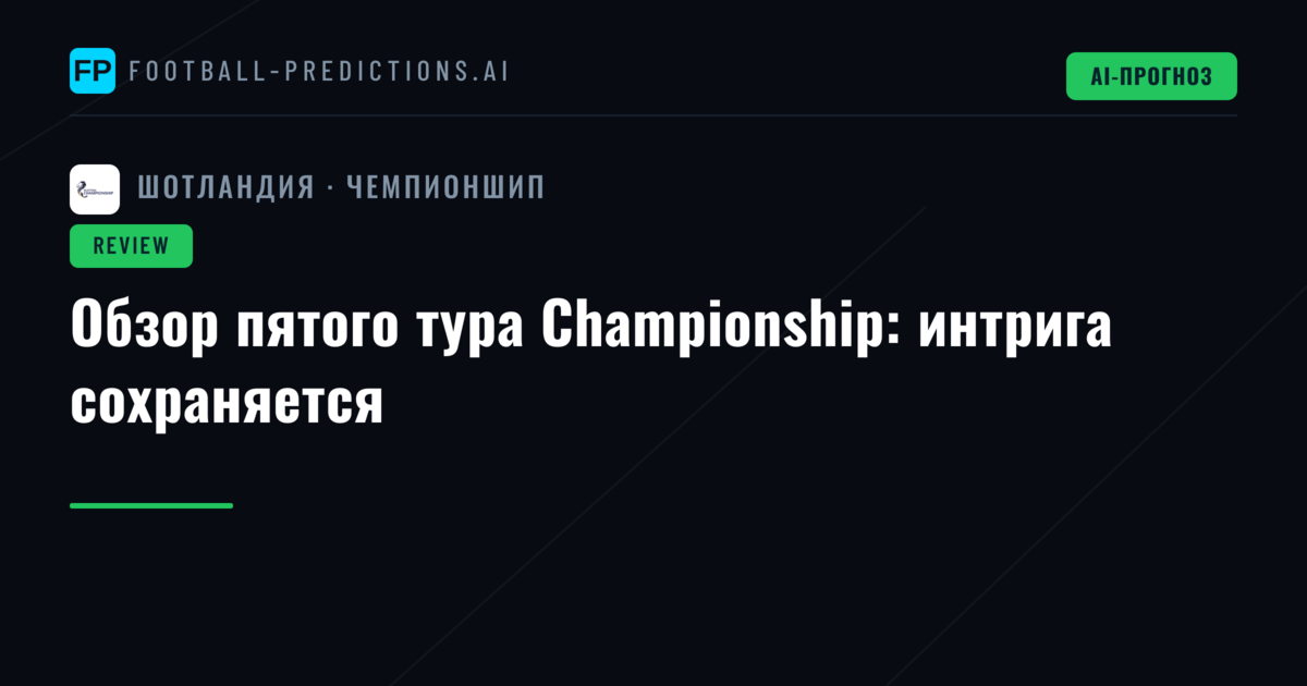 Обзор пятого тура Championship: интрига сохраняется