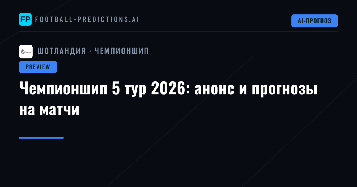 Чемпионшип 5 тур 2026: анонс и прогнозы на матчи