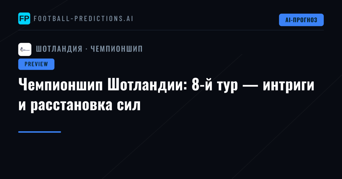 Чемпионшип Шотландии: 8-й тур — интриги и расстановка сил