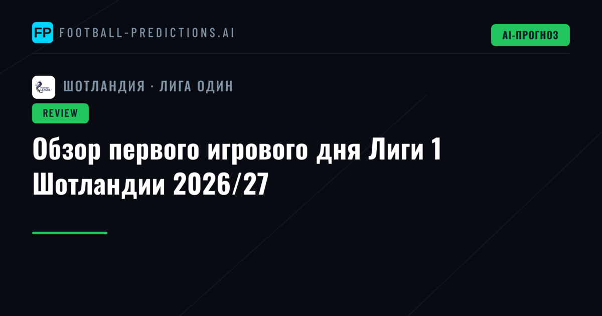 Обзор первого игрового дня Лиги 1 Шотландии 2026/27