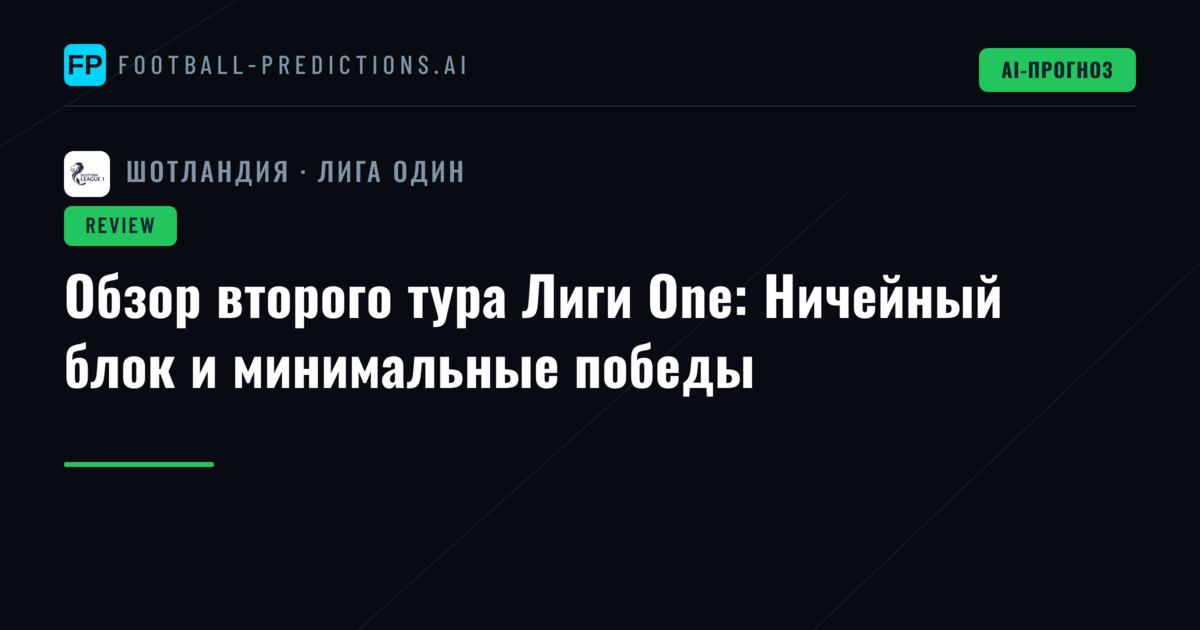 Обзор второго тура Лиги One: Ничейный блок и минимальные победы