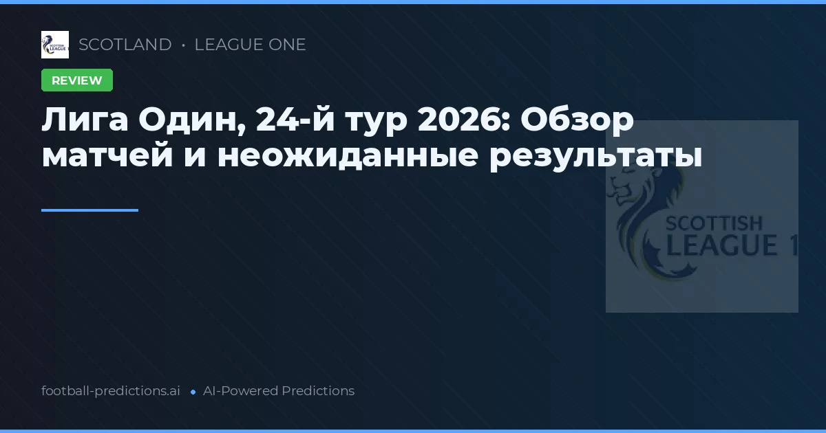 Лига Один, 24-й тур 2026: Обзор матчей и неожиданные результаты
