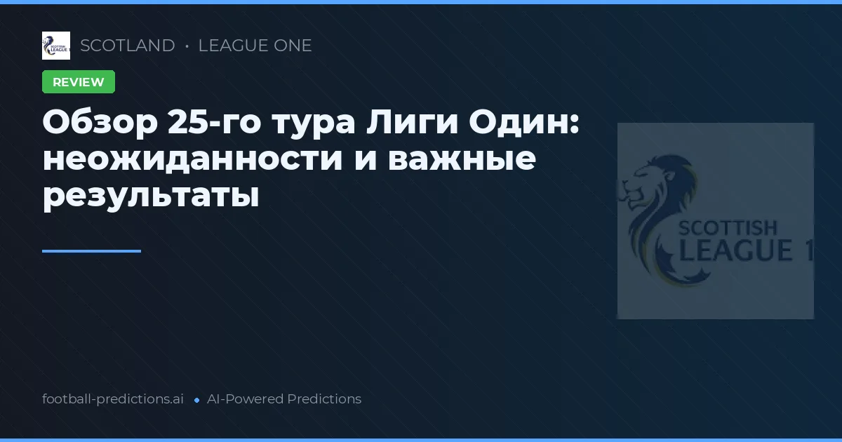 Обзор 25-го тура Лиги Один: неожиданности и важные результаты