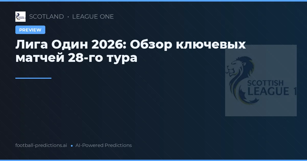 Лига Один 2026: Обзор ключевых матчей 28-го тура