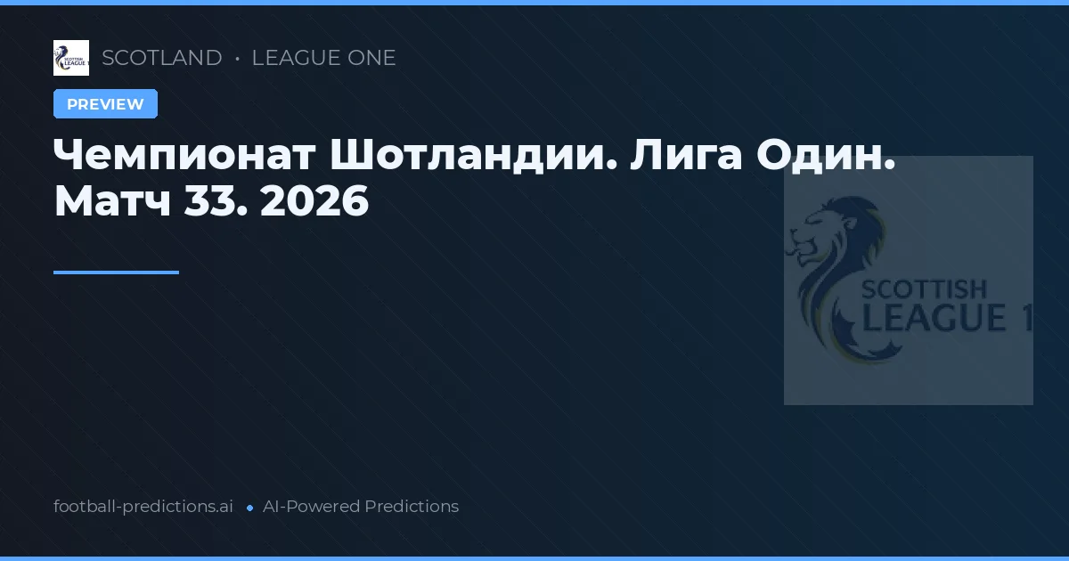 Чемпионат Шотландии. Лига Один. Матч 33. 2026