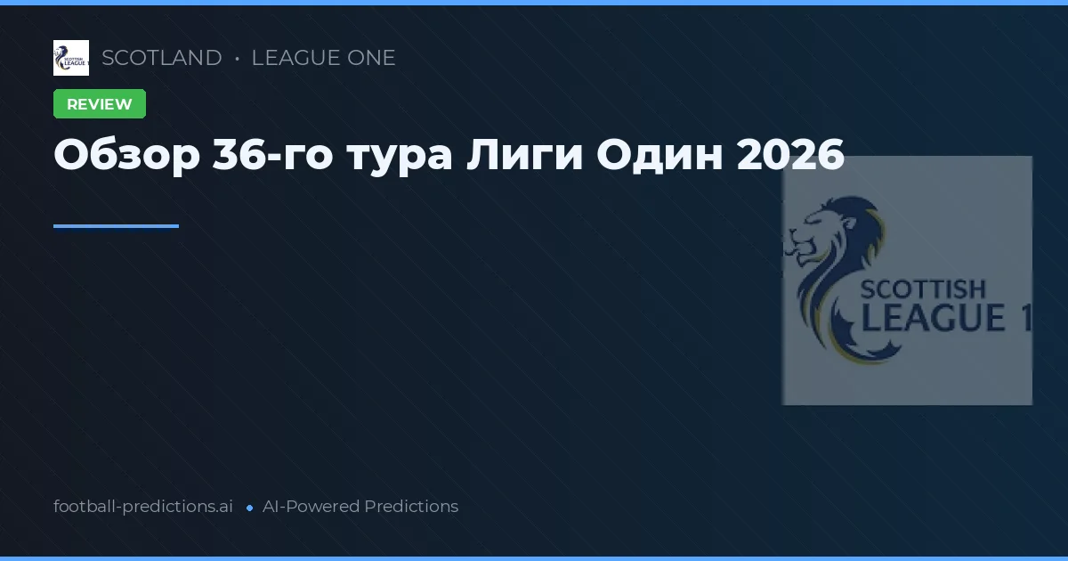 Обзор 36-го тура Лиги Один 2026