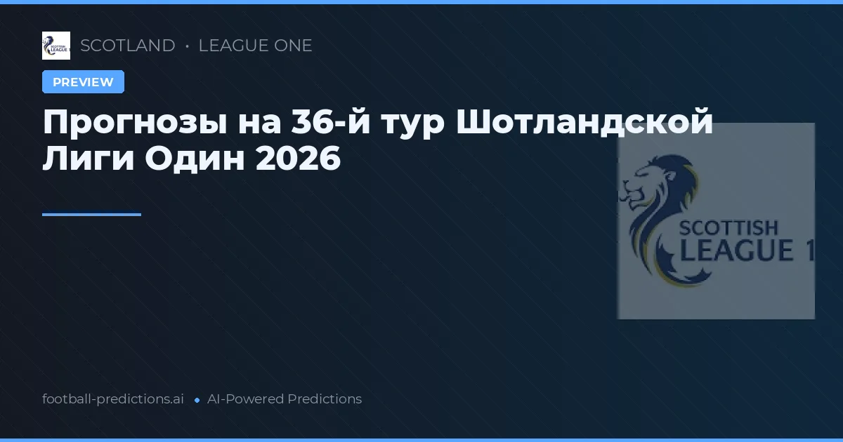 Прогнозы на 36-й тур Шотландской Лиги Один 2026
