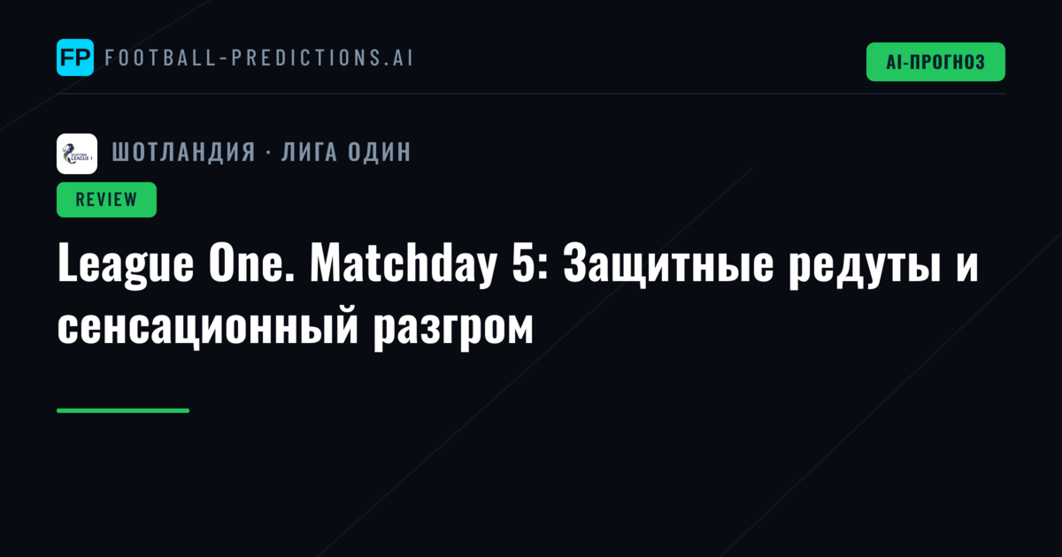 League One. Matchday 5: Защитные редуты и сенсационный разгром