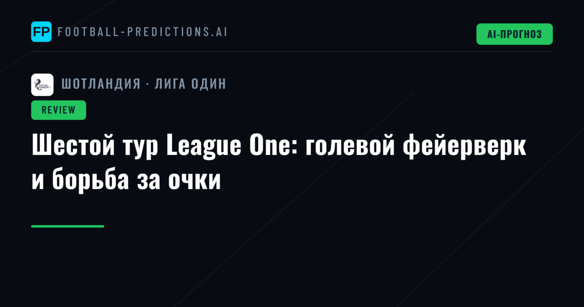 Шестой тур League One: голевой фейерверк и борьба за очки
