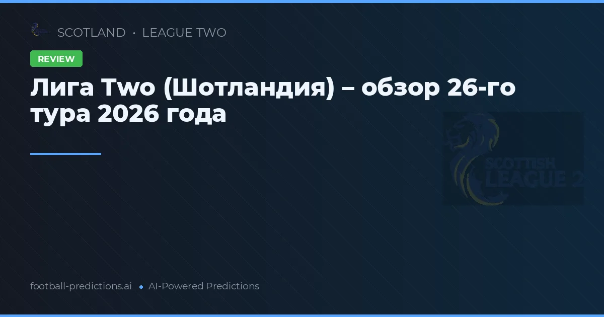 Лига Two (Шотландия) – обзор 26-го тура 2026 года