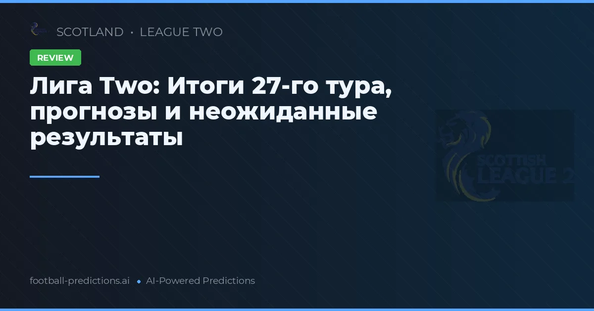 Лига Two: Итоги 27-го тура, прогнозы и неожиданные результаты