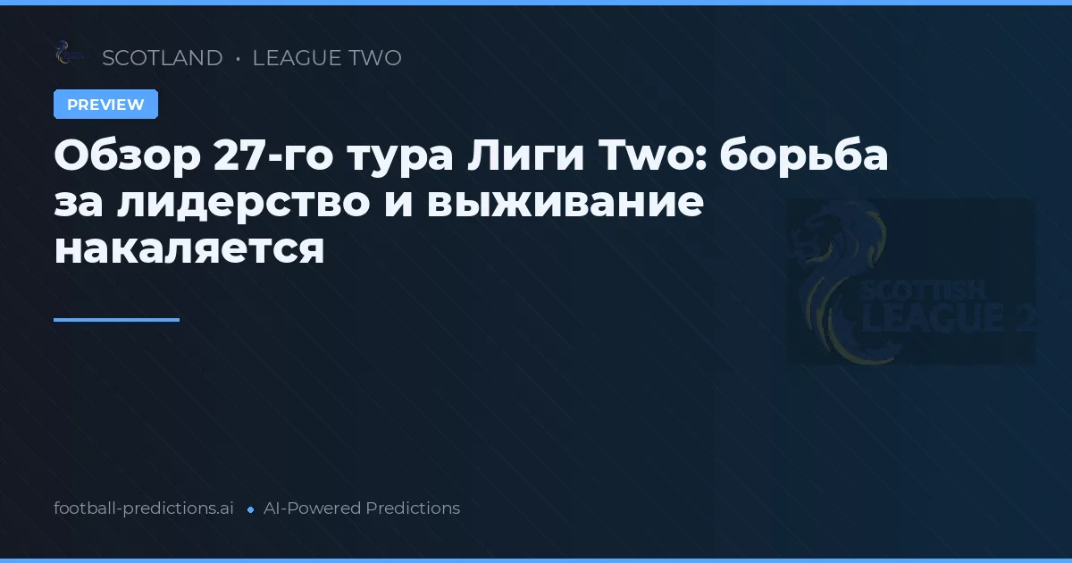 Обзор 27-го тура Лиги Two: борьба за лидерство и выживание накаляется