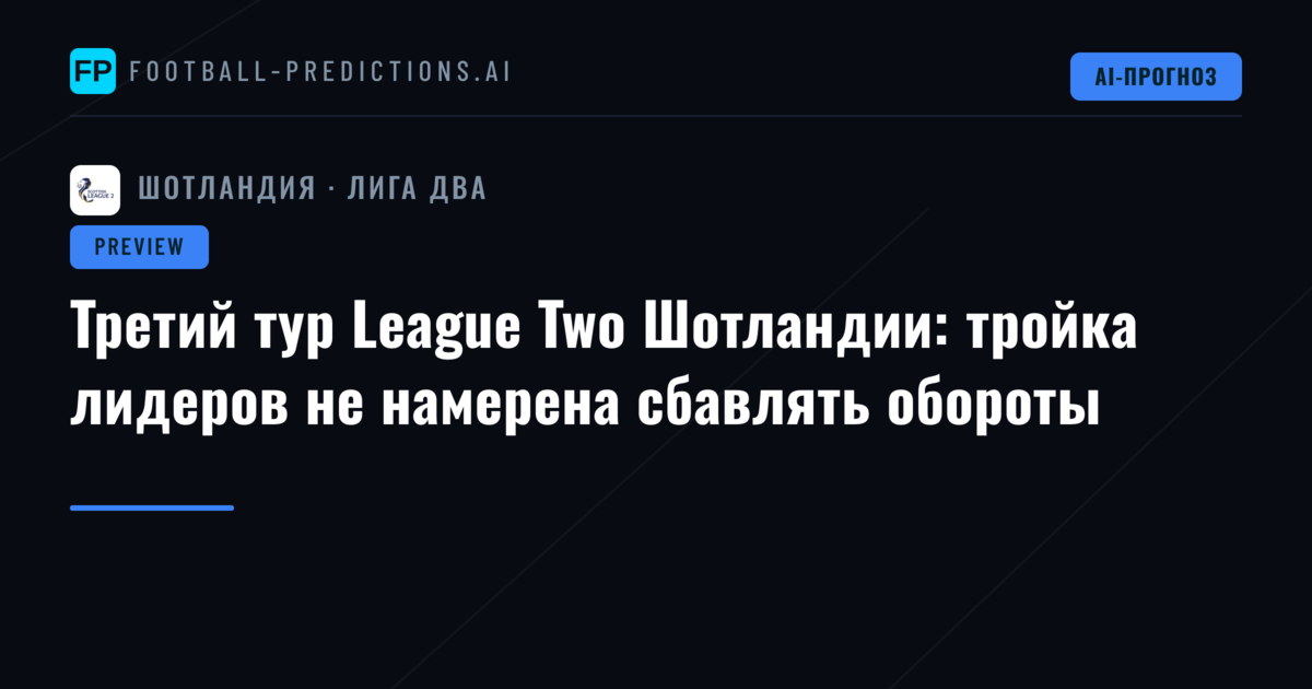 Третий тур League Two Шотландии: тройка лидеров не намерена сбавлять обороты
