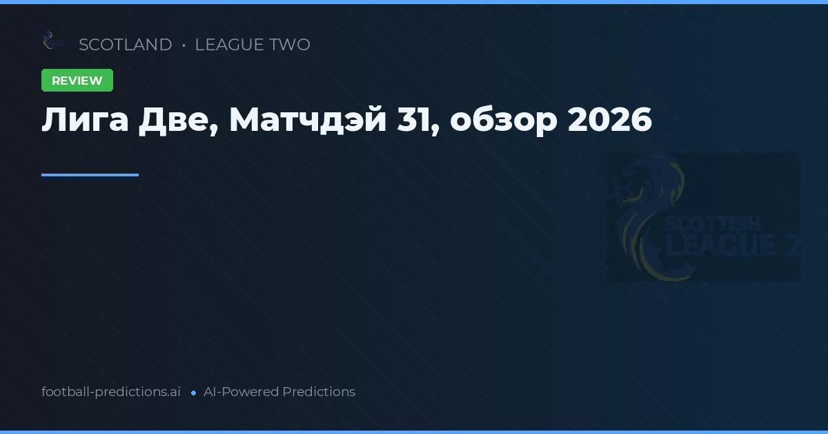 Лига Две, Матчдэй 31, обзор 2026