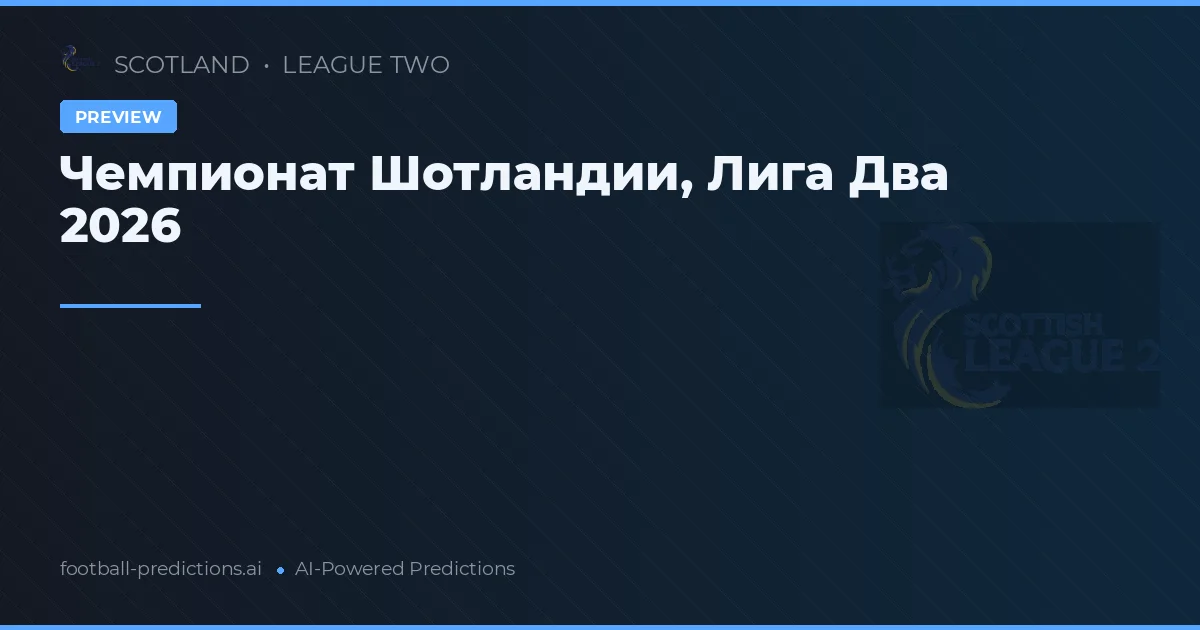 Чемпионат Шотландии, Лига Два 2026