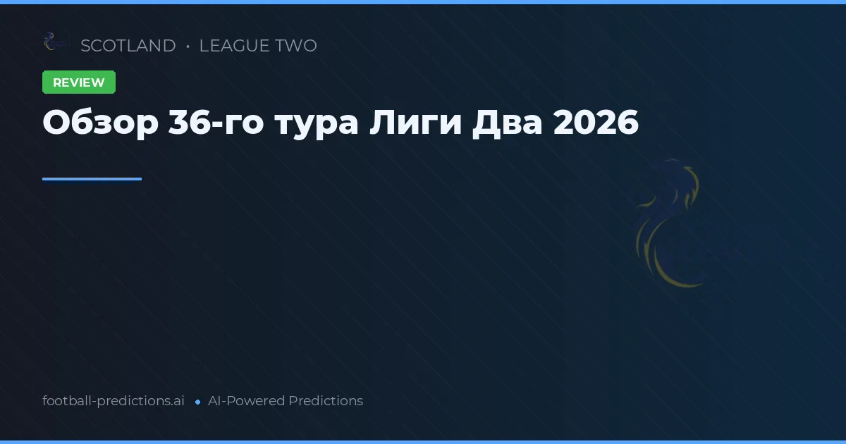 Обзор 36-го тура Лиги Два 2026
