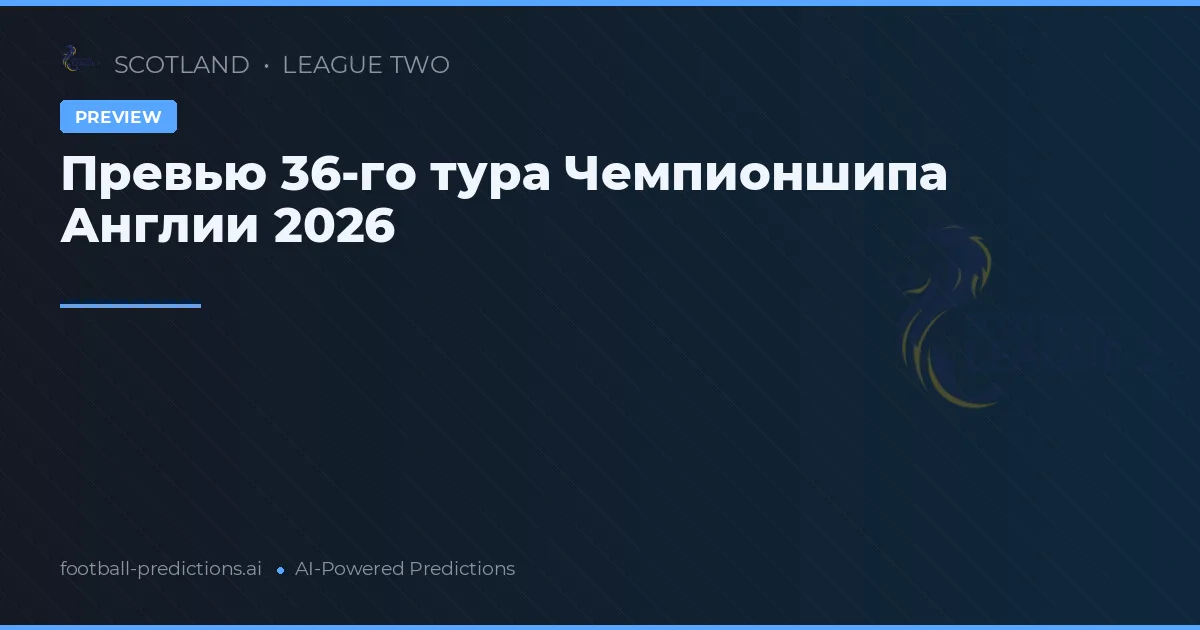 Превью 36-го тура Чемпионшипа Англии 2026
