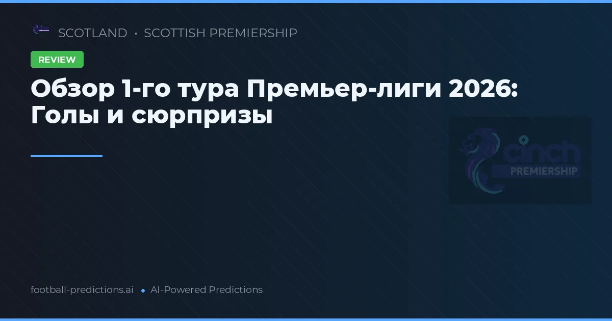 Обзор 1-го тура Премьер-лиги 2026: Голы и сюрпризы