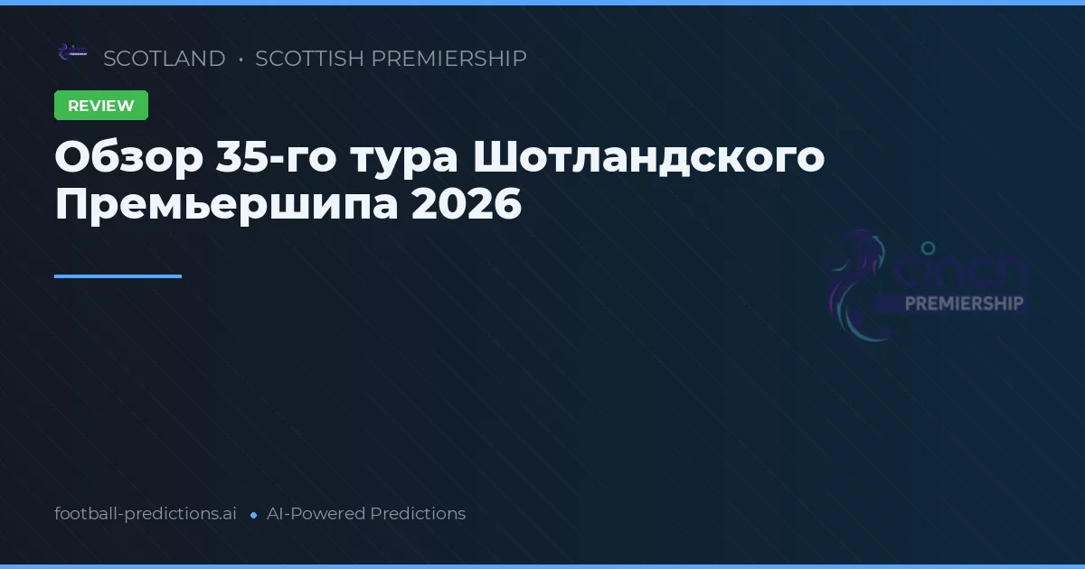 Обзор 35-го тура Шотландского Премьершипа 2026
