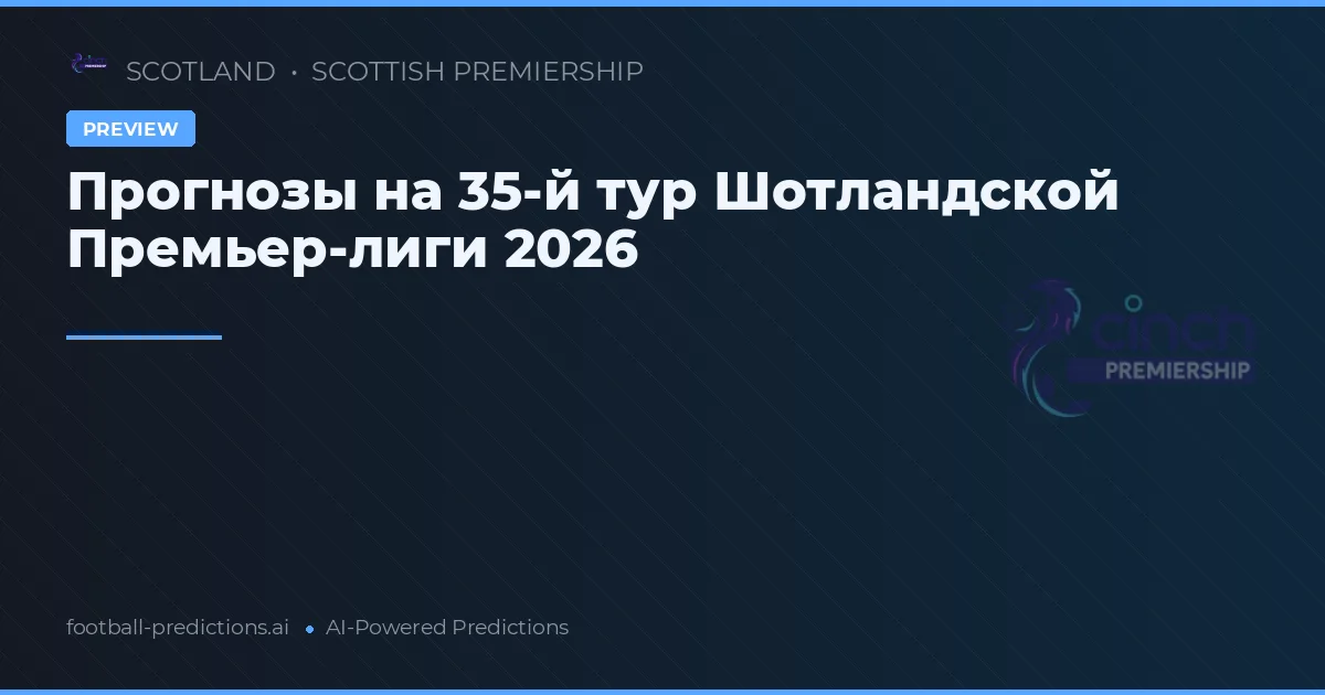 Прогнозы на 35-й тур Шотландской Премьер-лиги 2026