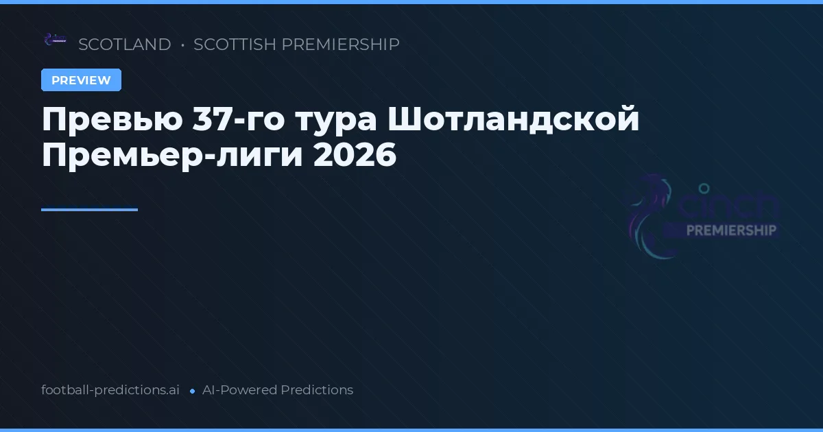 Прогнозы на 37-й тур Шотландской Премьер-лиги 2026