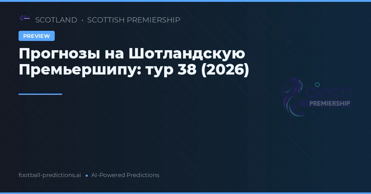 Прогнозы на Шотландскую Премьершипу: тур 38 (2026)