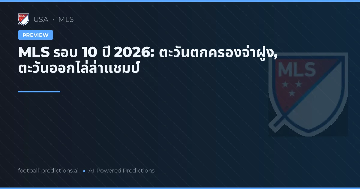 MLS รอบ 10 ปี 2026: ตะวันตกครองจ่าฝูง, ตะวันออกไล่ล่าแชมป์
