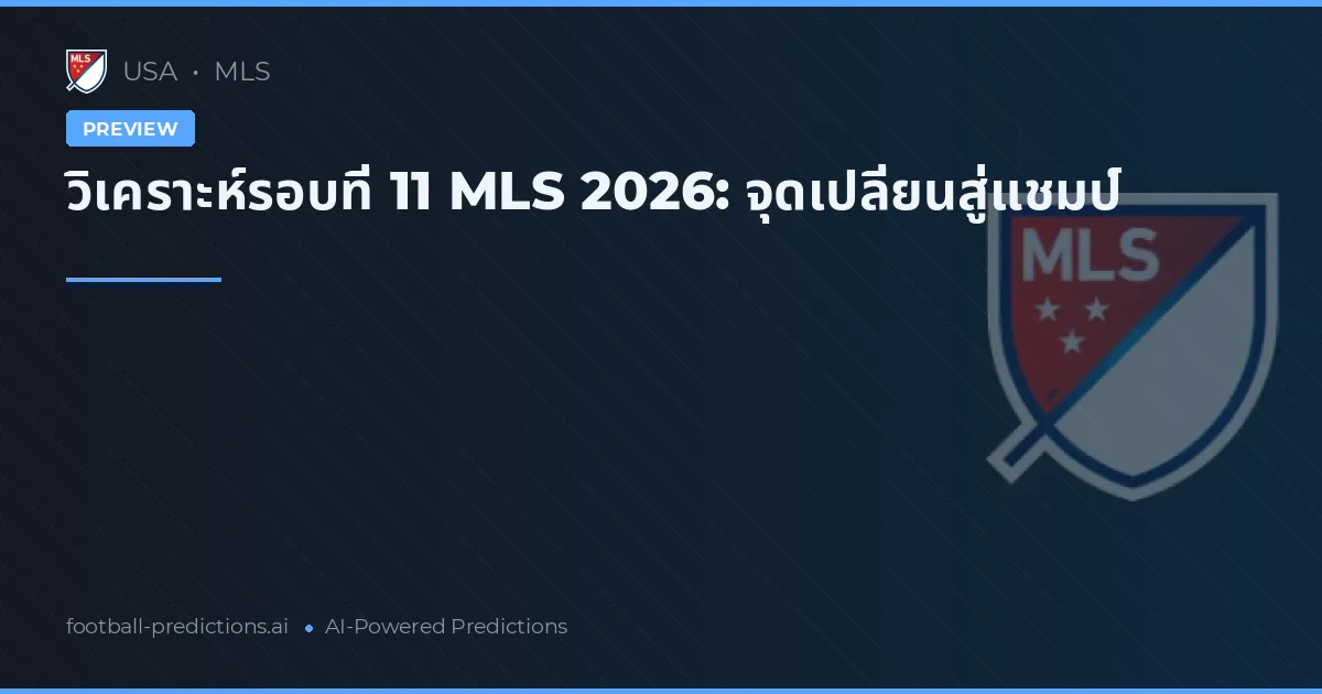วิเคราะห์รอบที่ 11 MLS 2026: จุดเปลี่ยนสู่แชมป์