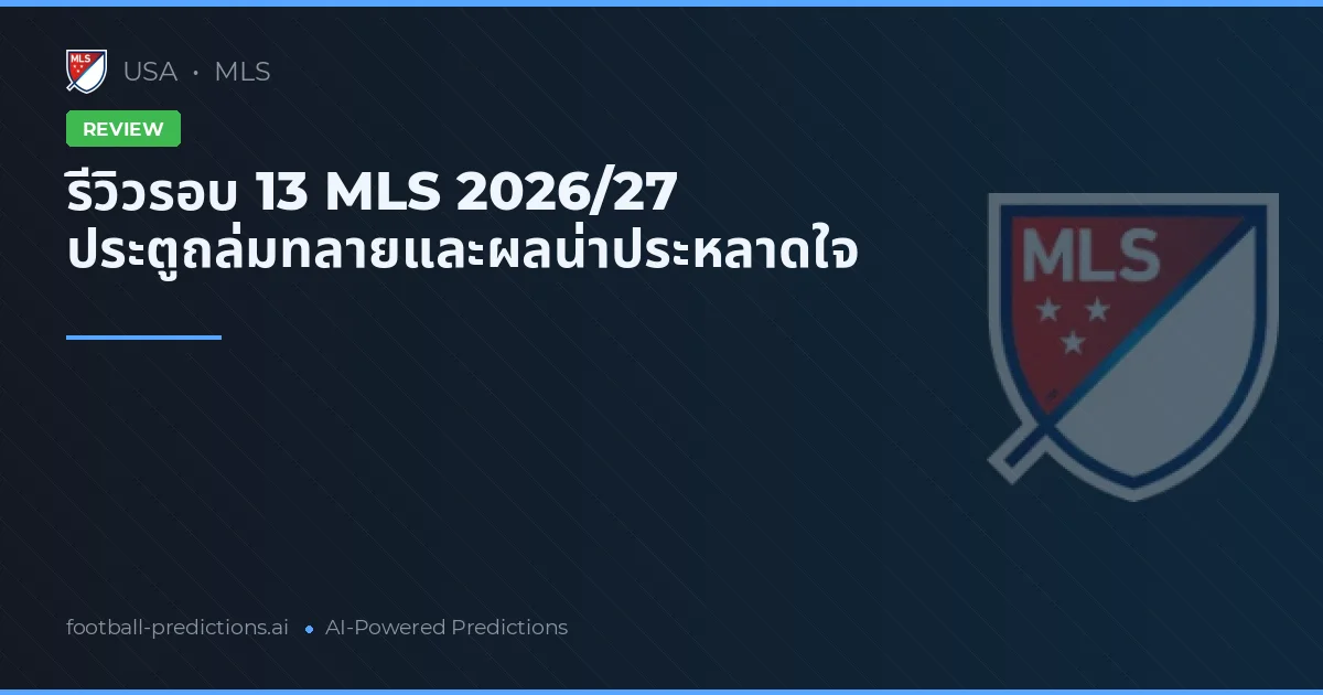 รีวิวรอบ 13 MLS 2026/27 ประตูถล่มทลายและผลน่าประหลาดใจ