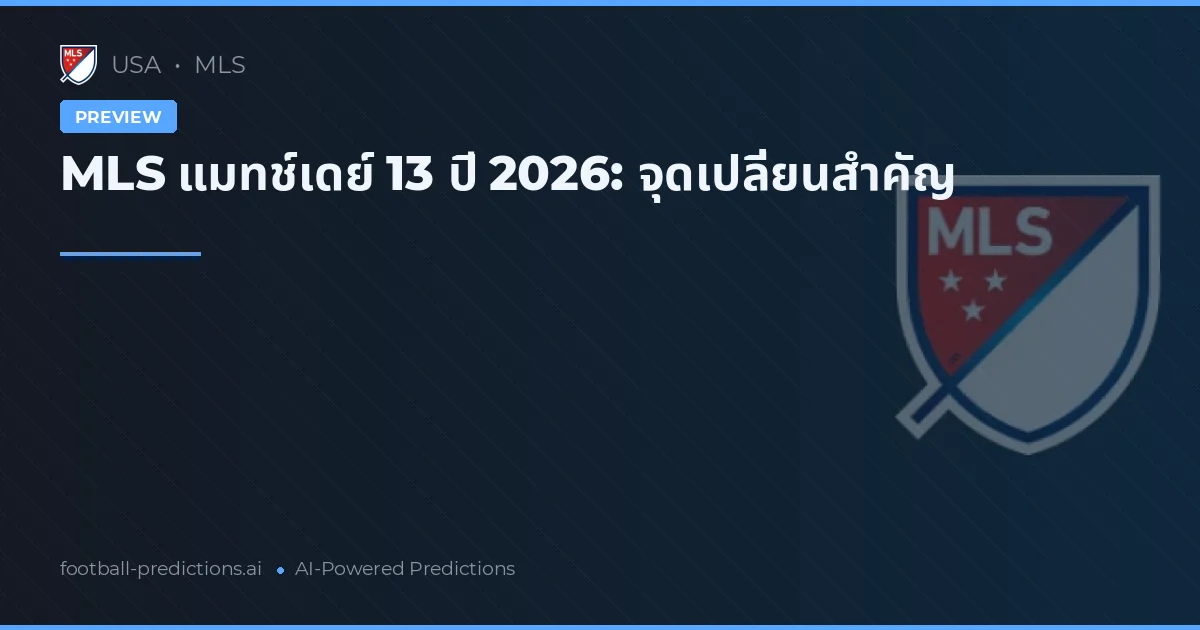 MLS แมทช์เดย์ 13 ปี 2026: จุดเปลี่ยนสำคัญ