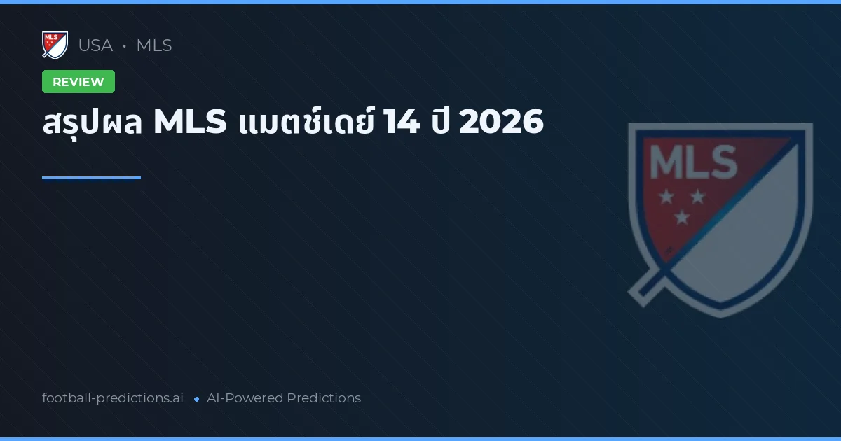 สรุปผล MLS แมตช์เดย์ 14 ปี 2026