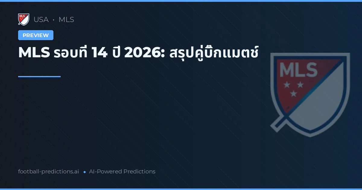MLS รอบที่ 14 ปี 2026: สรุปคู่บิ๊กแมตช์