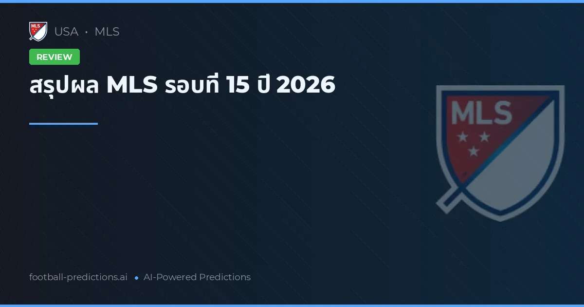 สรุปผล MLS รอบที่ 15 ปี 2026