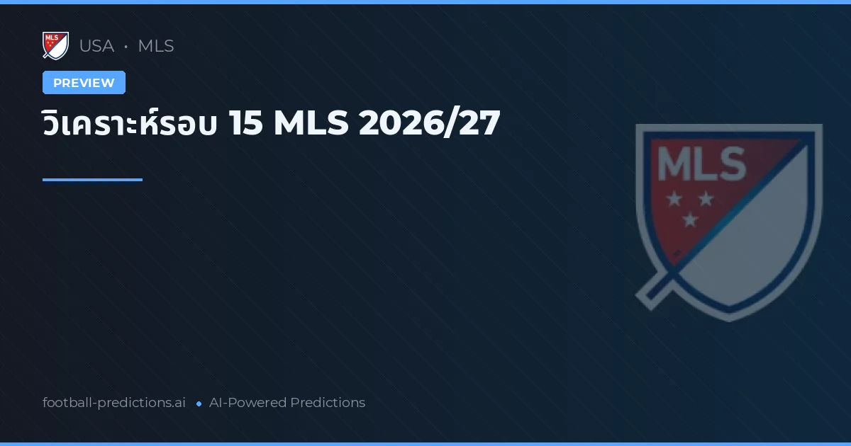 วิเคราะห์รอบ 15 MLS 2026/27