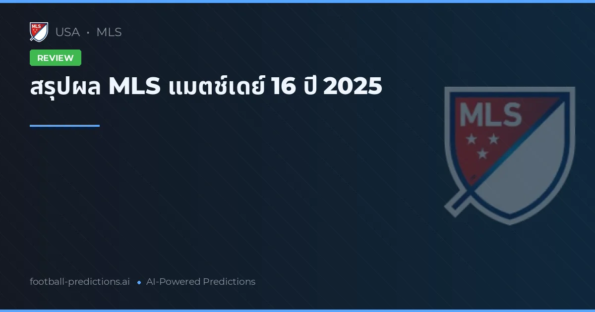 สรุปผล MLS แมตช์เดย์ 16 ปี 2025