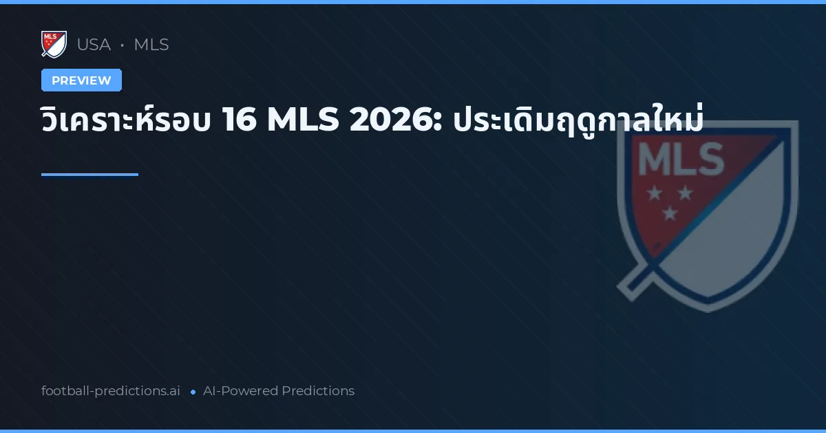 วิเคราะห์รอบ 16 MLS 2026: ประเดิมฤดูกาลใหม่