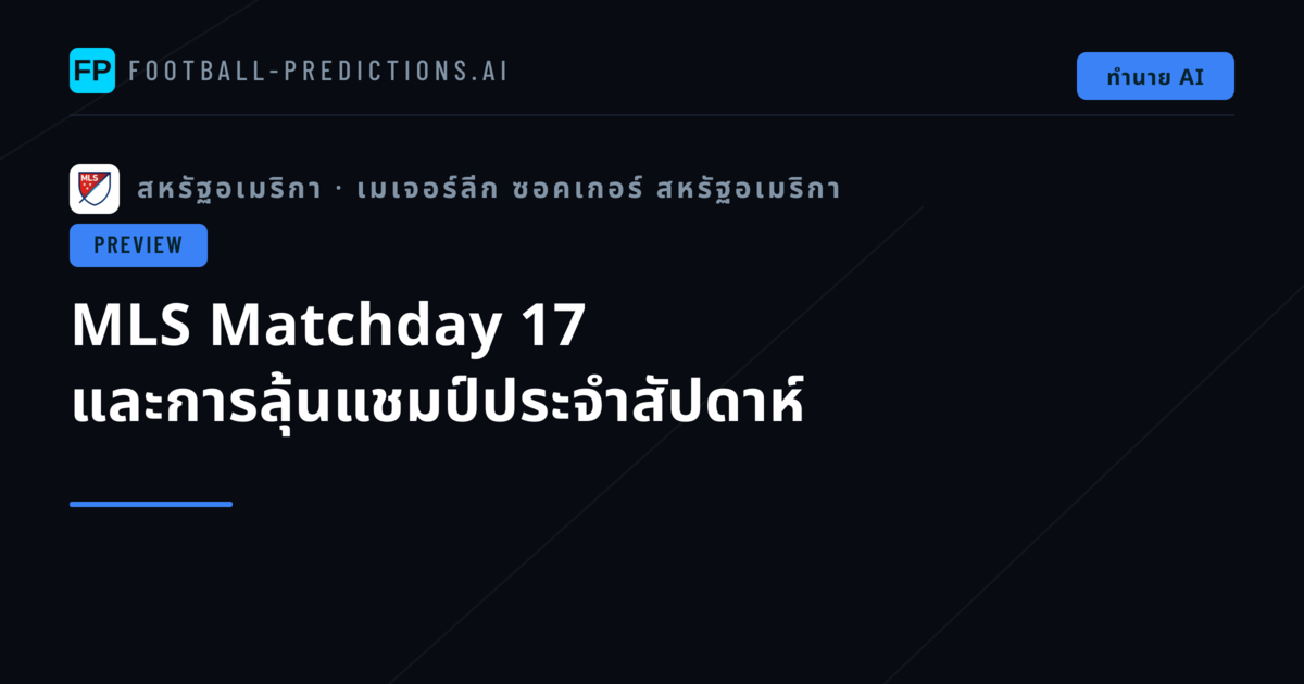 MLS Matchday 17 และการลุ้นแชมป์ประจำสัปดาห์