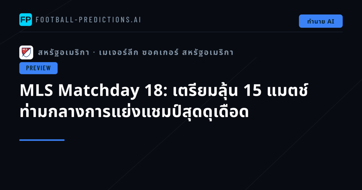 MLS Matchday 18: เตรียมลุ้น 15 แมตช์ ท่ามกลางการแย่งแชมป์สุดดุเดือด