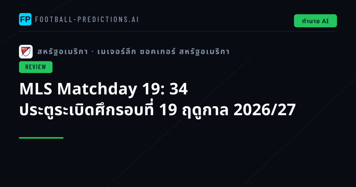 MLS Matchday 19: 34 ประตูระเบิดศึกรอบที่ 19 ฤดูกาล 2026/27