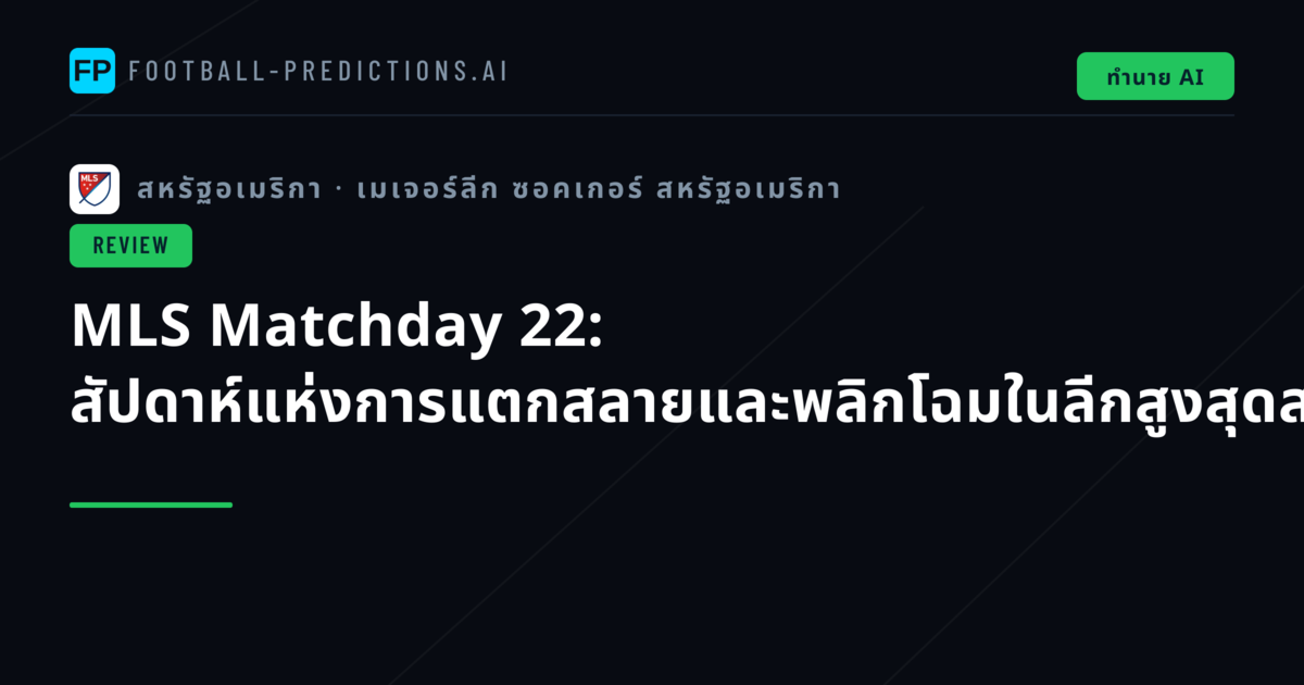 MLS Matchday 22: สัปดาห์แห่งการแตกสลายและพลิกโฉมในลีกสูงสุดสหรัฐฯ