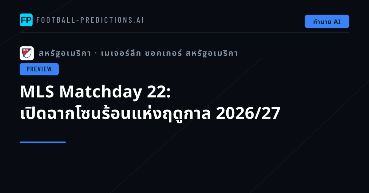 MLS Matchday 22: เปิดฉากโซนร้อนแห่งฤดูกาล 2026/27