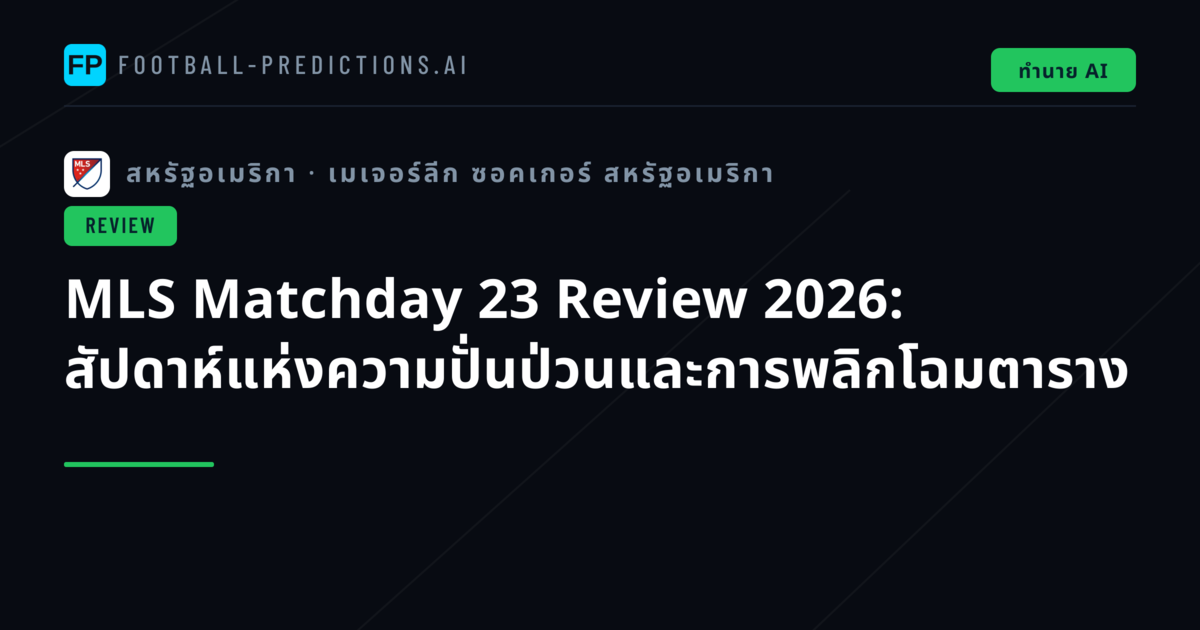 MLS Matchday 23 Review 2026: สัปดาห์แห่งความปั่นป่วนและการพลิกโฉมตาราง