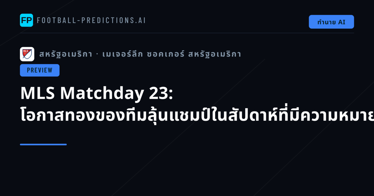 MLS Matchday 23: โอกาสทองของทีมลุ้นแชมป์ในสัปดาห์ที่มีความหมาย