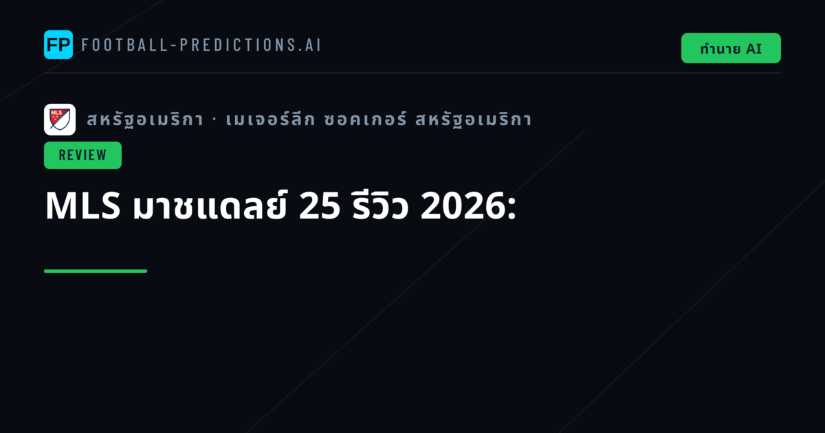 MLS มาชแดลย์ 25 รีวิว 2026: