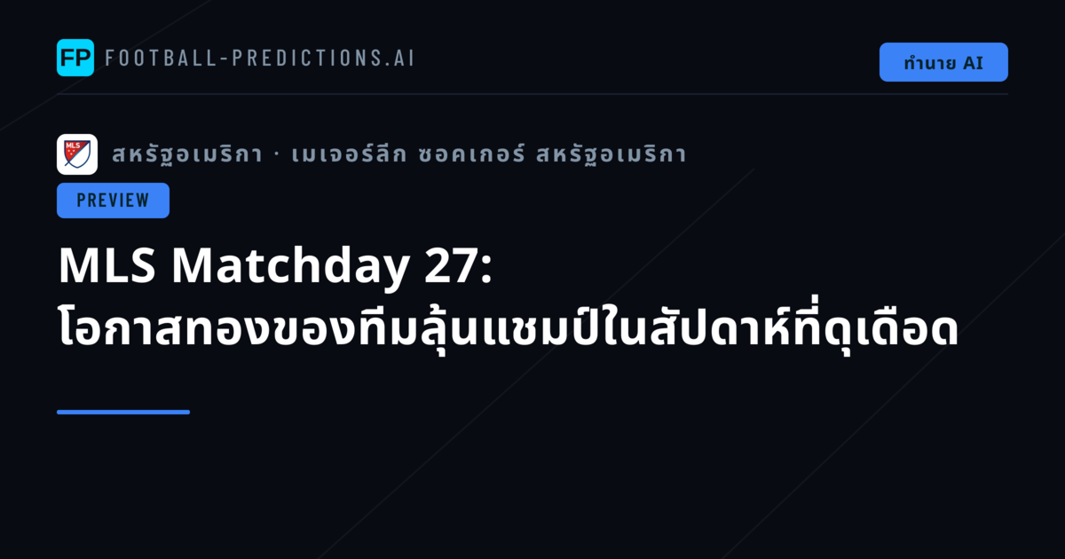 MLS Matchday 27: โอกาสทองของทีมลุ้นแชมป์ในสัปดาห์ที่ดุเดือด