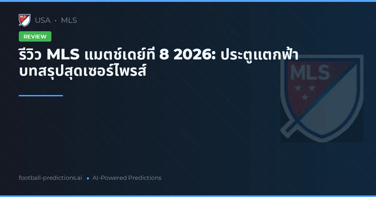 รีวิว MLS แมตช์เดย์ที่ 8 2026: ประตูแตกฟ้า บทสรุปสุดเซอร์ไพรส์