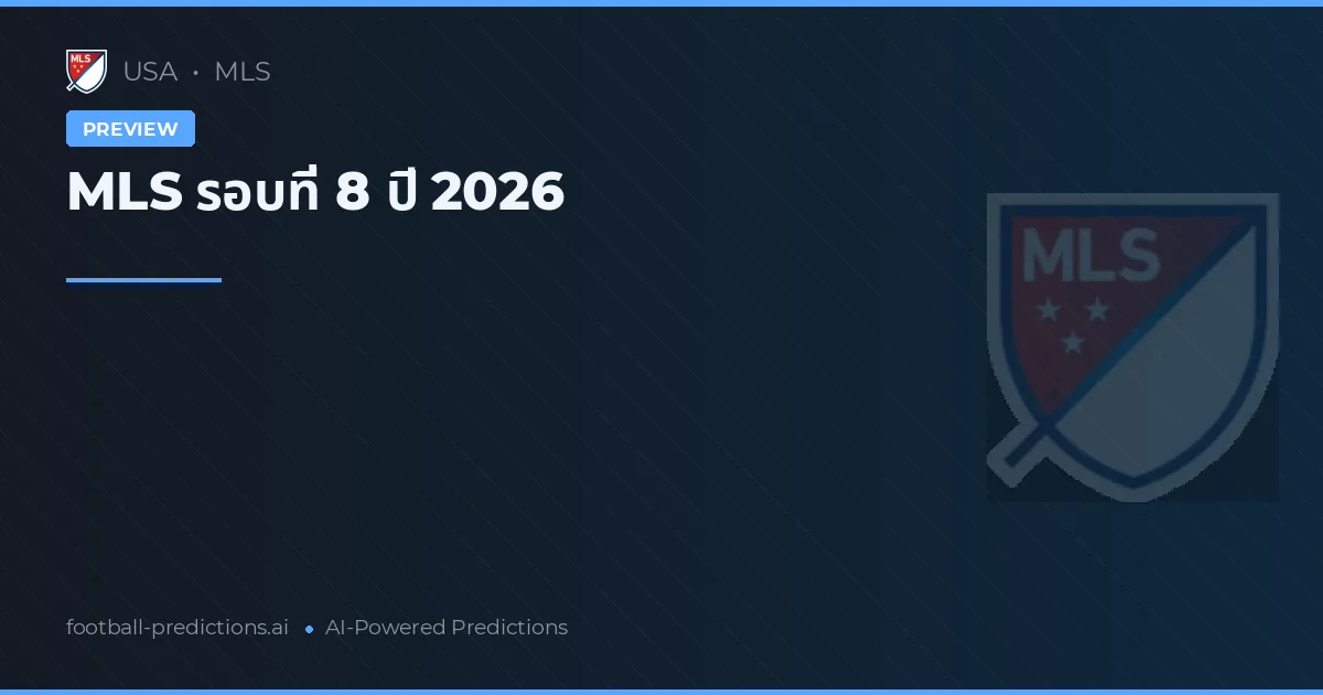 MLS รอบที่ 8 ปี 2026